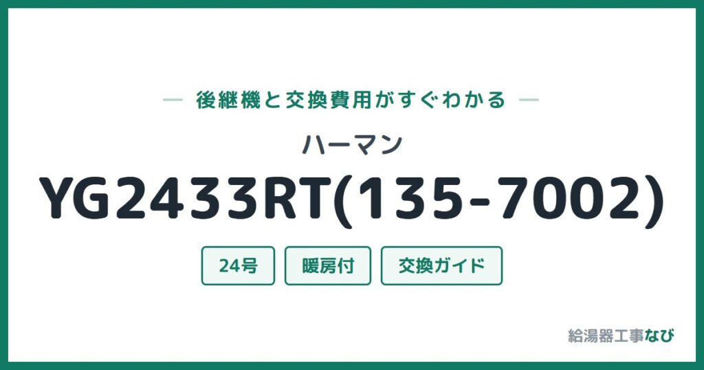 ハーマン YG2433RT(135-7002)の後継機と交換費用ガイド