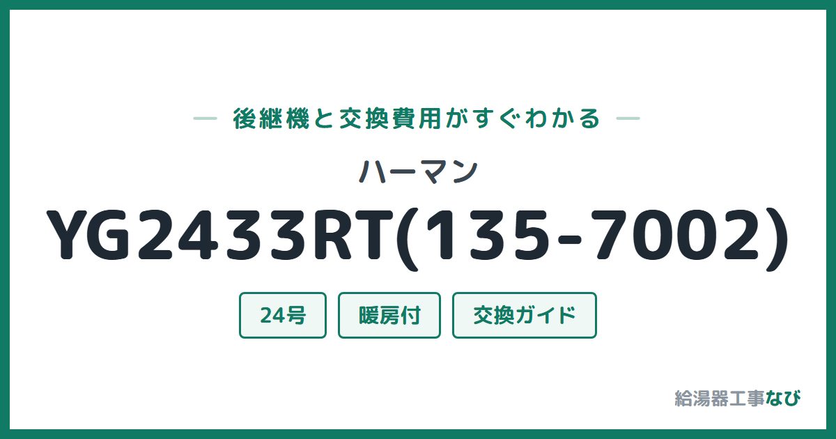 ハーマン YG2433RT(135-7002)の後継機と交換費用ガイド