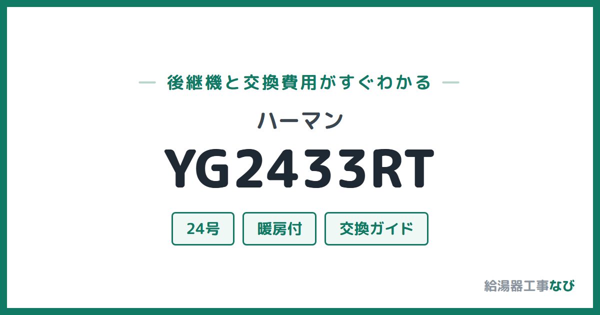 ハーマン YG2433RTの後継機と交換費用ガイド