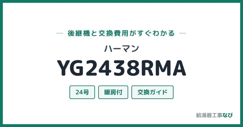 ハーマン YG2438RMAの後継機と交換費用ガイド