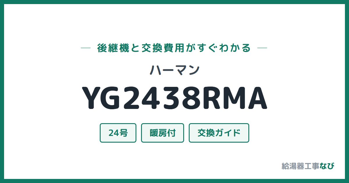 ハーマン YG2438RMAの後継機と交換費用ガイド