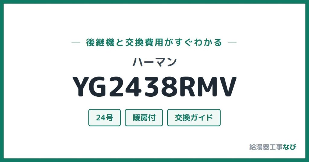 ハーマン YG2438RMVの後継機と交換費用ガイド