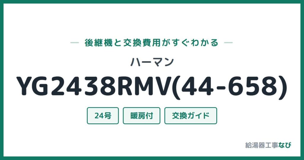 ハーマン YG2438RMV(44-658)の後継機と交換費用ガイド