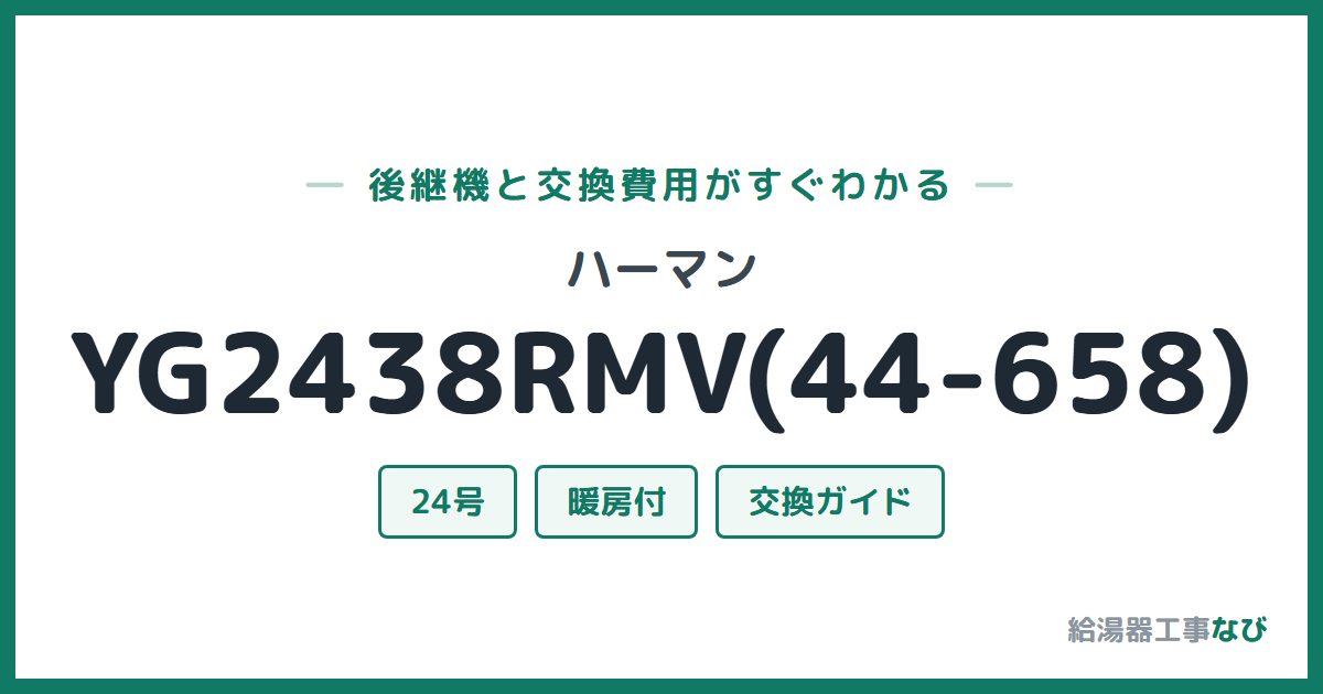 ハーマン YG2438RMV(44-658)の後継機と交換費用ガイド