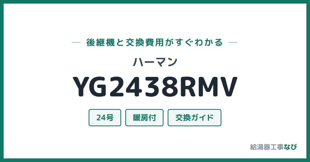 ハーマン YG2438RMVの後継機と交換費用ガイド