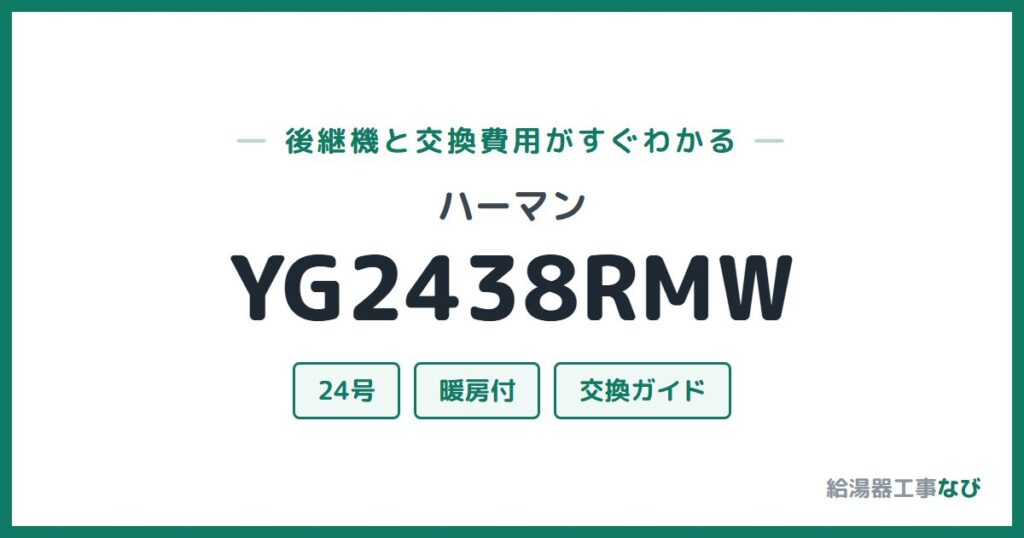 ハーマン YG2438RMWの後継機と交換費用ガイド