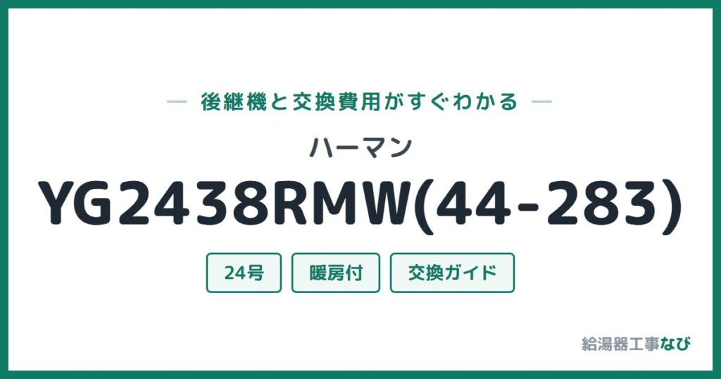ハーマン YG2438RMW(44-283)の後継機と交換費用ガイド