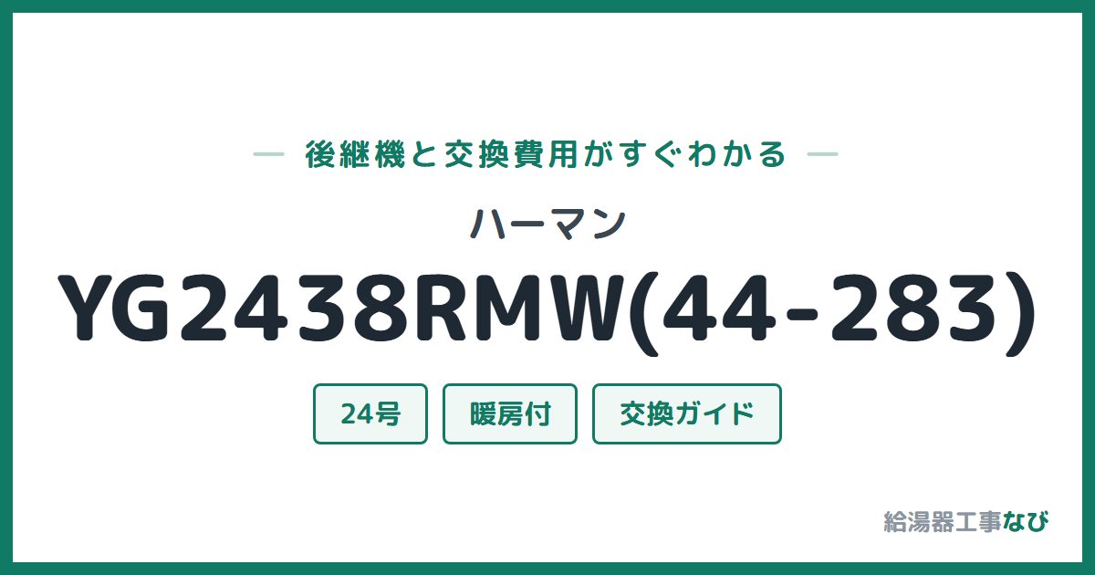 ハーマン YG2438RMW(44-283)の後継機と交換費用ガイド