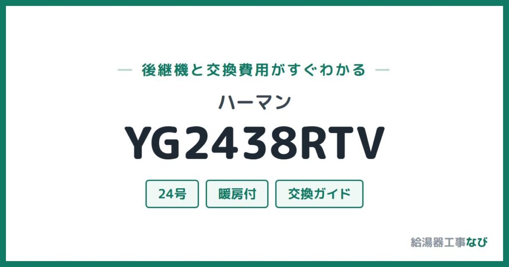 ハーマン YG2438RTVの後継機と交換費用ガイド