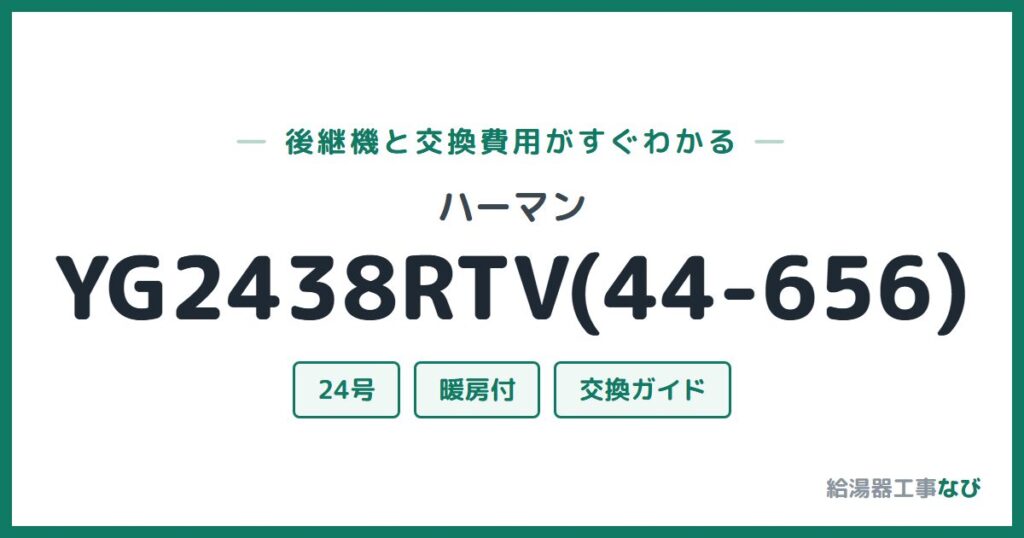 ハーマン YG2438RTV(44-656)の後継機と交換費用ガイド