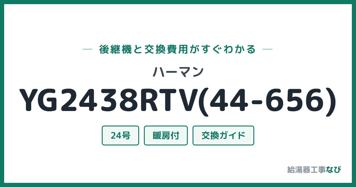 ハーマン YG2438RTV(44-656)の後継機と交換費用ガイド