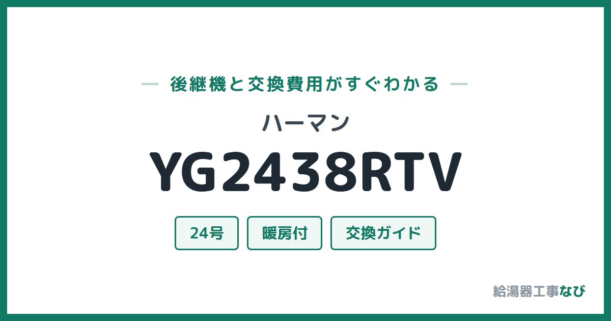 ハーマン YG2438RTVの後継機と交換費用ガイド