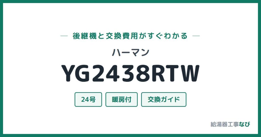 ハーマン YG2438RTWの後継機と交換費用ガイド