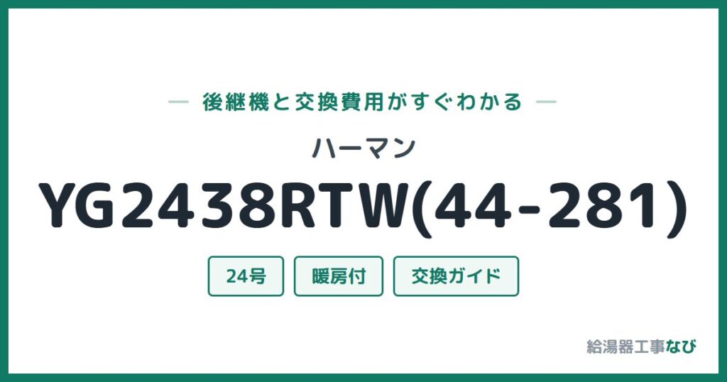 ハーマン YG2438RTW(44-281)の後継機と交換費用ガイド