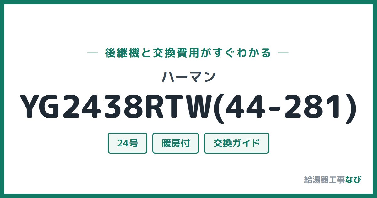 ハーマン YG2438RTW(44-281)の後継機と交換費用ガイド