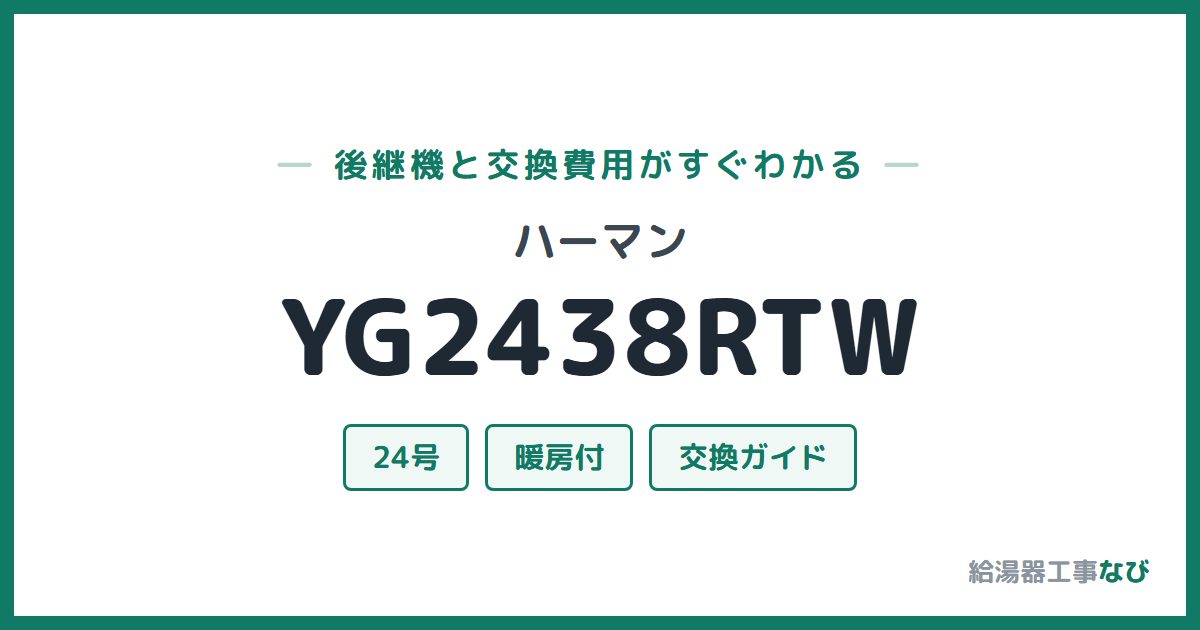 ハーマン YG2438RTWの後継機と交換費用ガイド