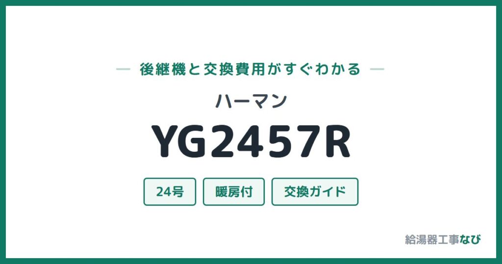 ハーマン YG2457Rの後継機と交換費用ガイド