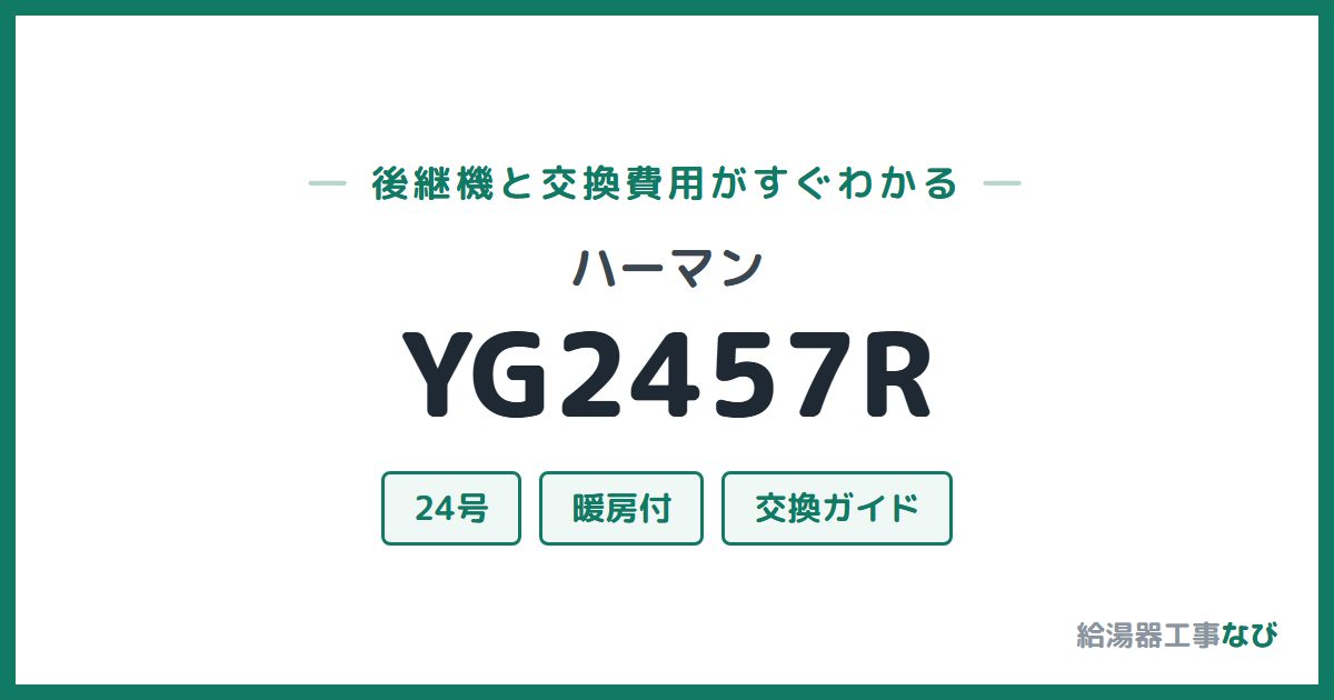 ハーマン YG2457Rの後継機と交換費用ガイド