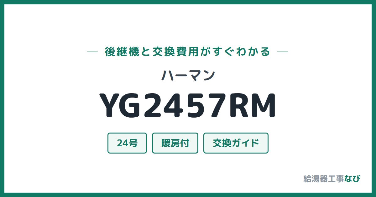 ハーマン YG2457RMの後継機と交換費用ガイド