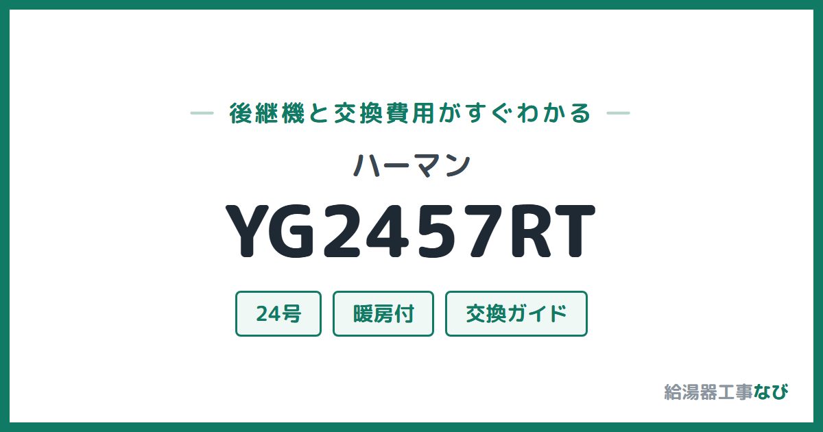 ハーマン YG2457RTの後継機と交換費用ガイド