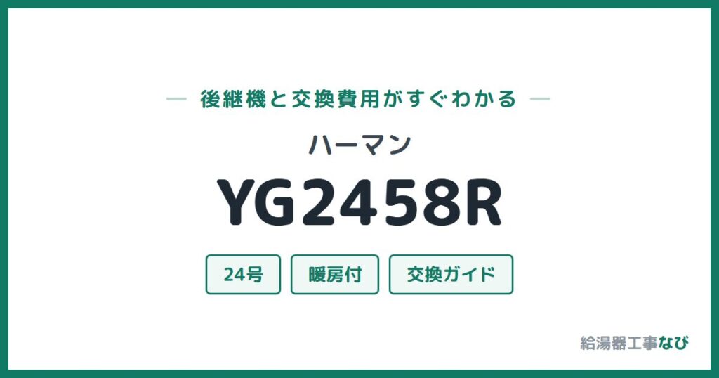 ハーマン YG2458Rの後継機と交換費用ガイド