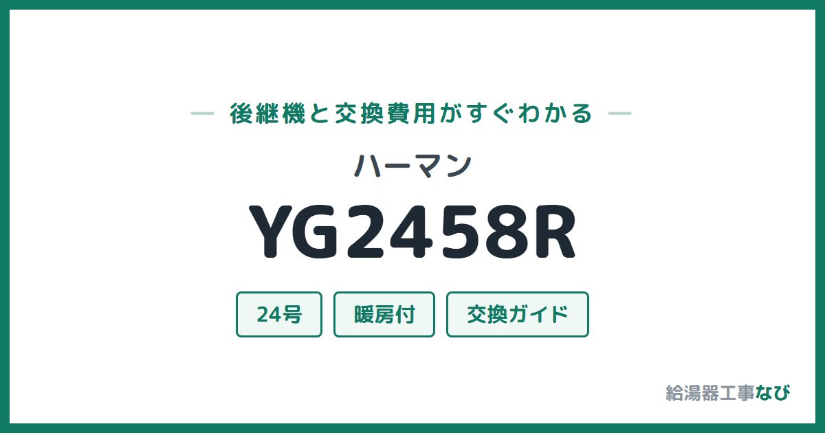 ハーマン YG2458Rの後継機と交換費用ガイド