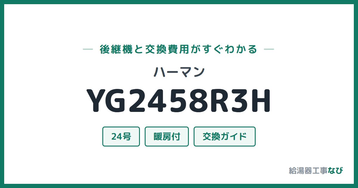 ハーマン YG2458R3Hの後継機と交換費用ガイド