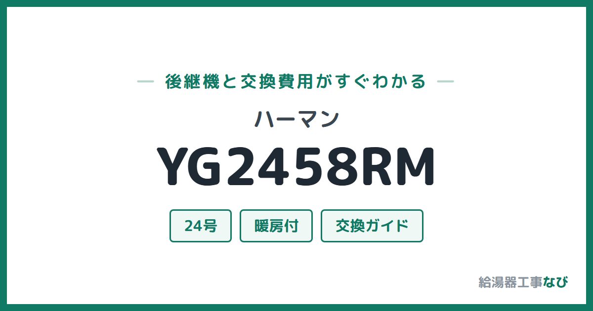 ハーマン YG2458RMの後継機と交換費用ガイド