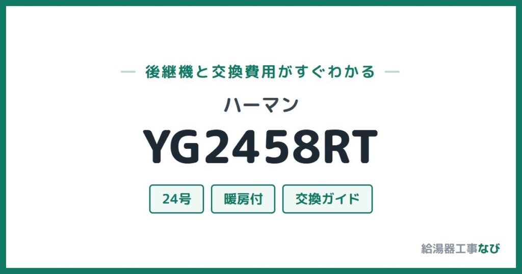 ハーマン YG2458RTの後継機と交換費用ガイド