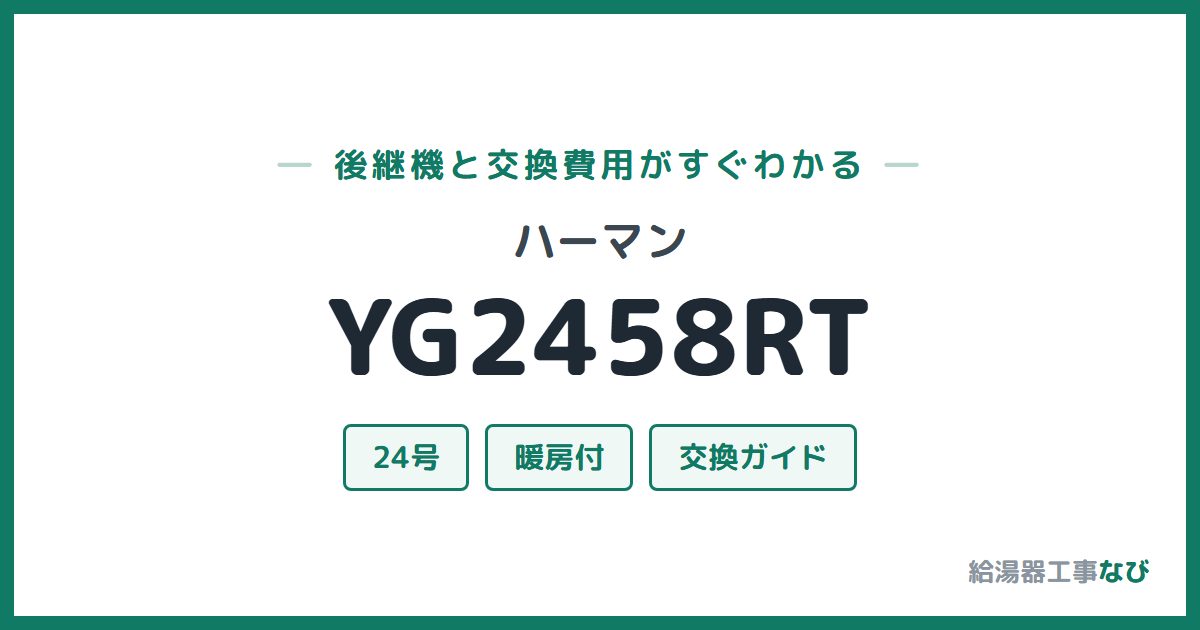 ハーマン YG2458RTの後継機と交換費用ガイド