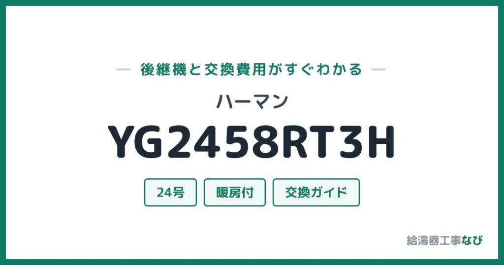 ハーマン YG2458RT3Hの後継機と交換費用ガイド