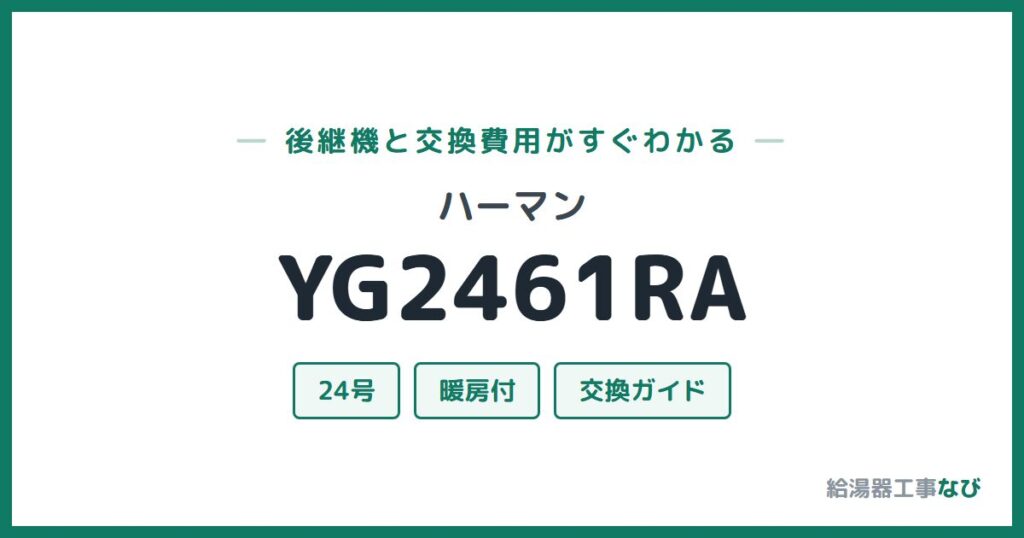 ハーマン YG2461RAの後継機と交換費用ガイド