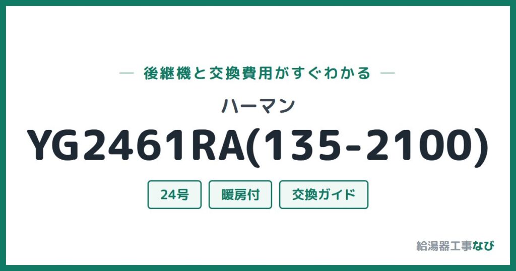 ハーマン YG2461RA(135-2100)の後継機と交換費用ガイド