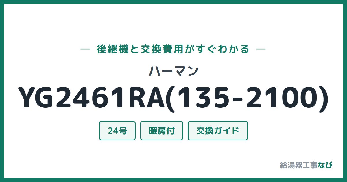 ハーマン YG2461RA(135-2100)の後継機と交換費用ガイド