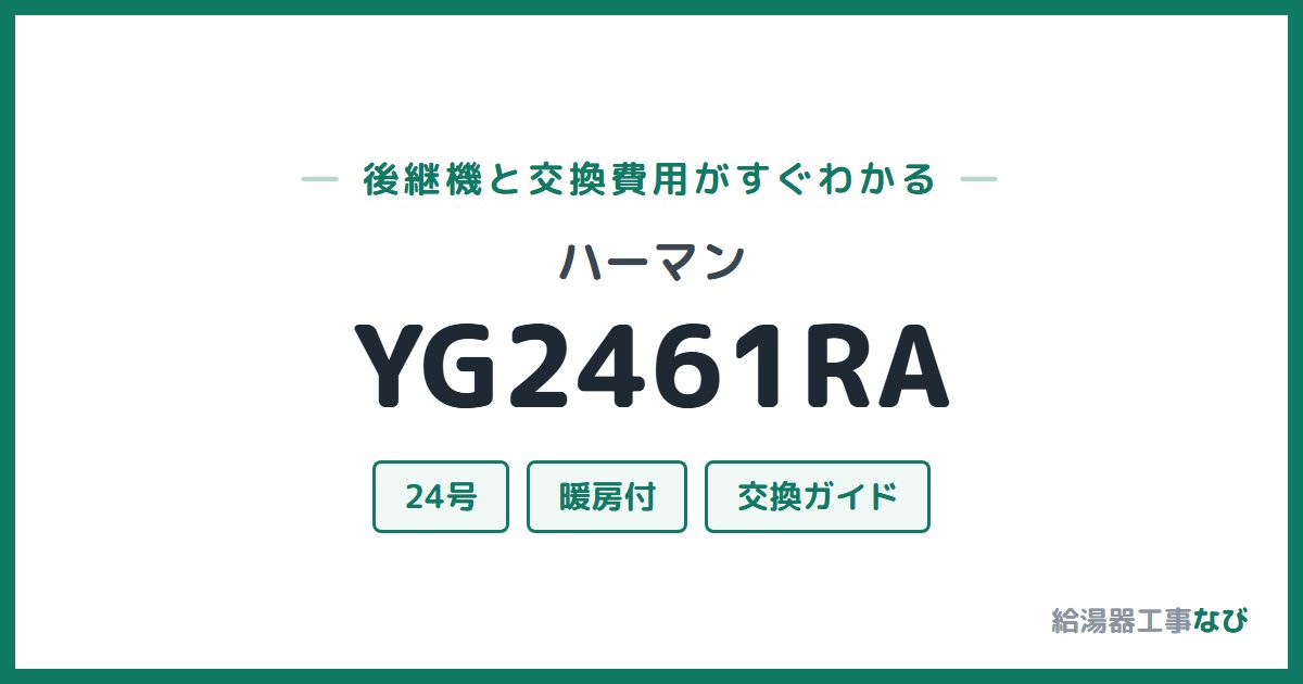 ハーマン YG2461RAの後継機と交換費用ガイド