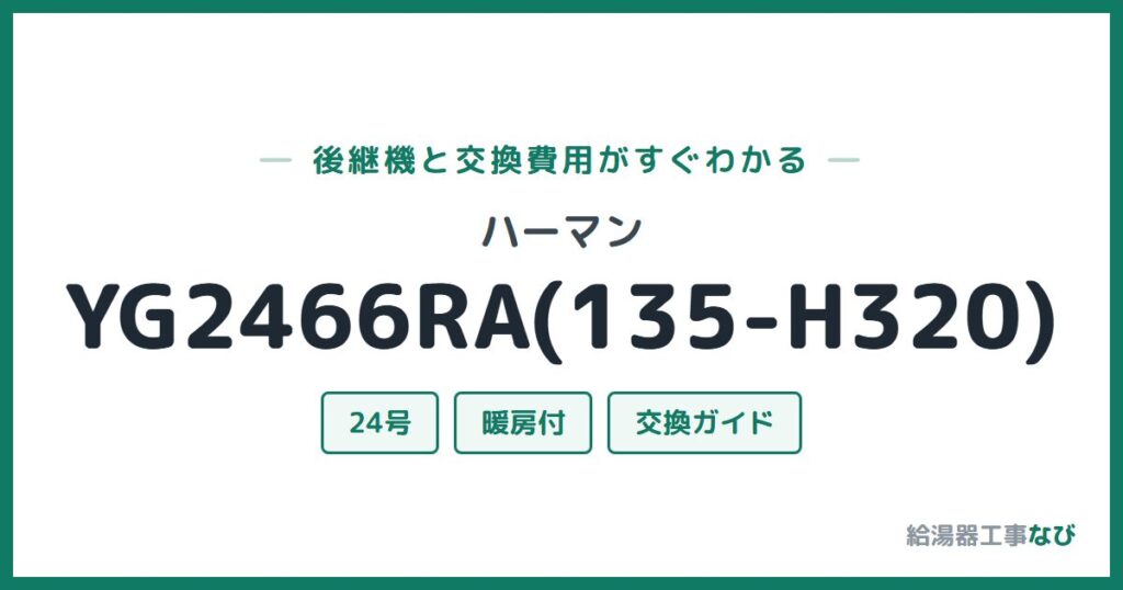 ハーマン YG2466RA(135-H320)の後継機と交換費用ガイド