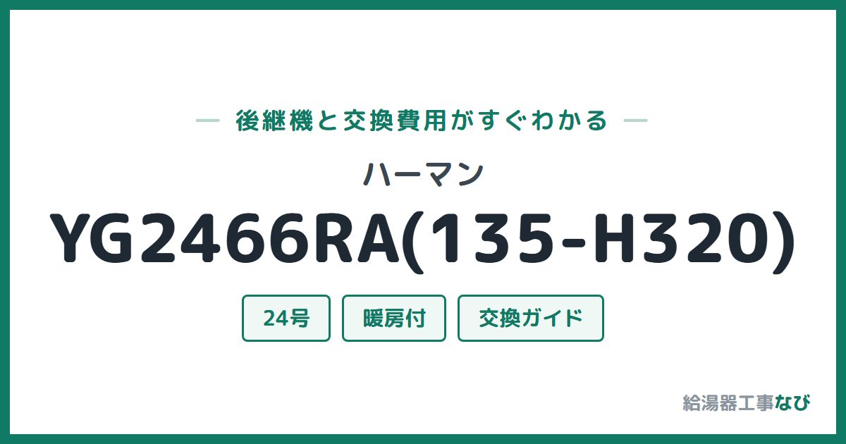 ハーマン YG2466RA(135-H320)の後継機と交換費用ガイド