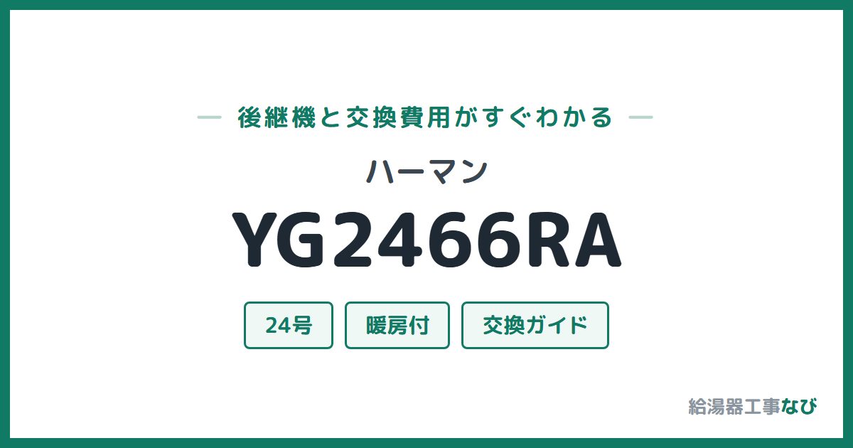 ハーマン YG2466RAの後継機と交換費用ガイド
