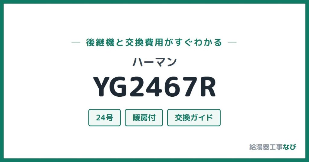 ハーマン YG2467Rの後継機と交換費用ガイド