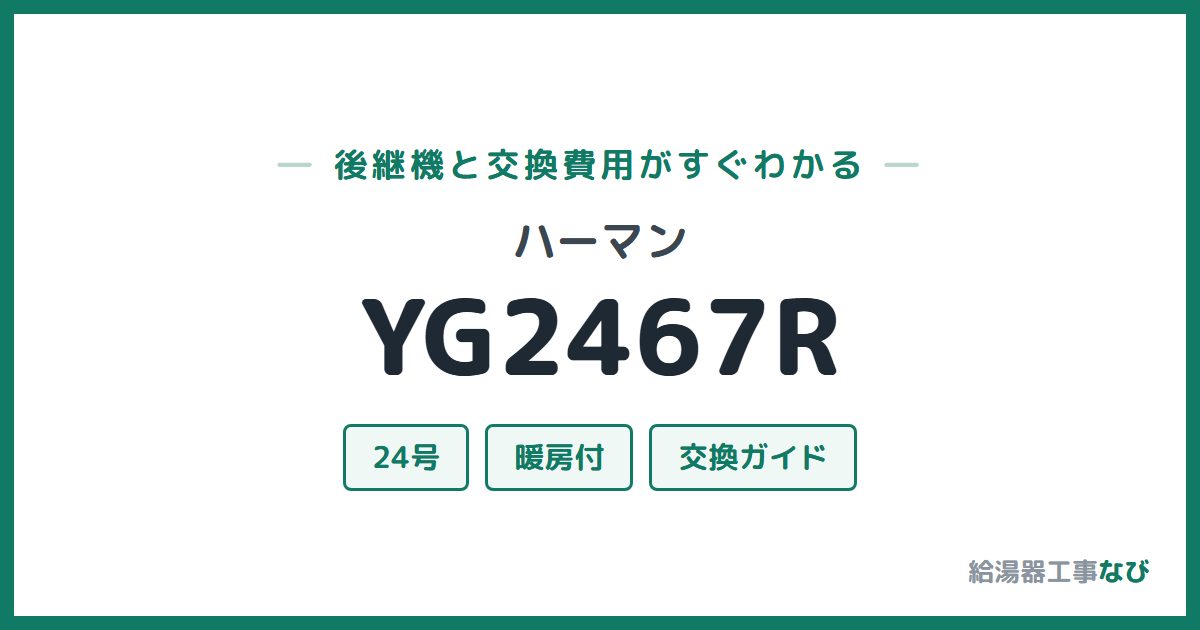 ハーマン YG2467Rの後継機と交換費用ガイド