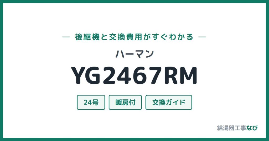 ハーマン YG2467RMの後継機と交換費用ガイド