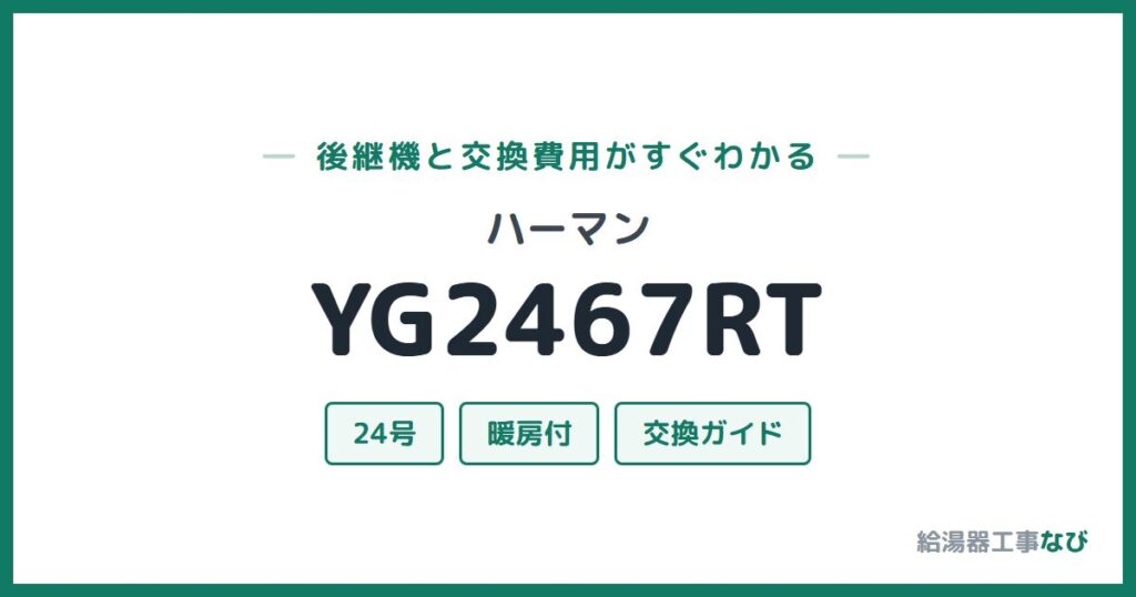 ハーマン YG2467RTの後継機と交換費用ガイド