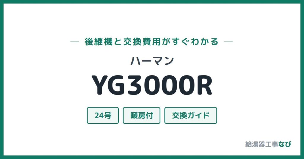 ハーマン YG3000Rの後継機と交換費用ガイド