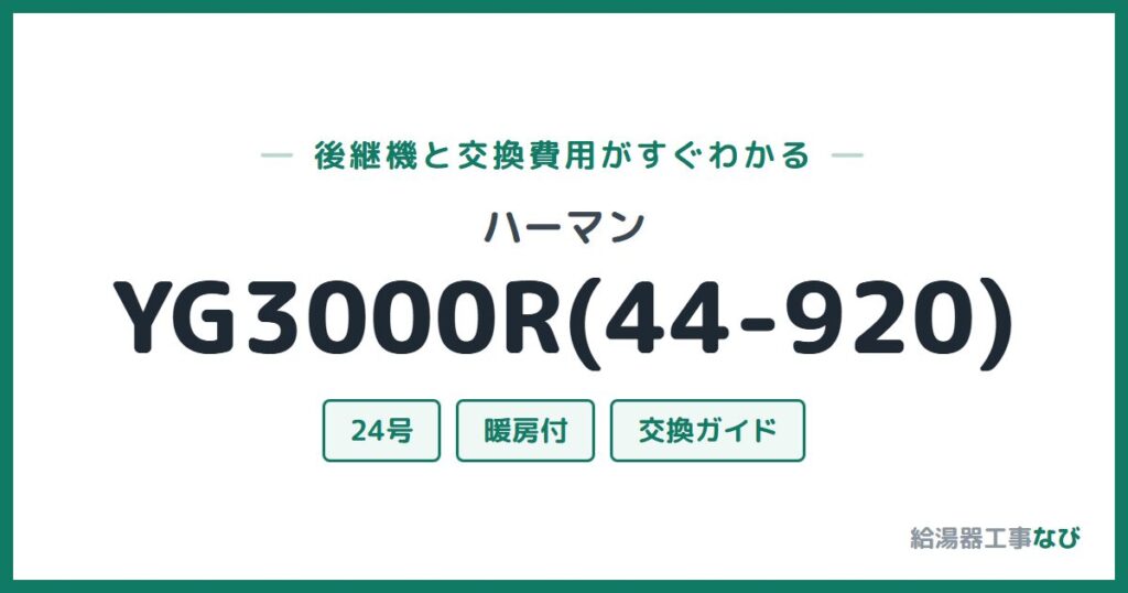 ハーマン YG3000R(44-920)の後継機と交換費用ガイド