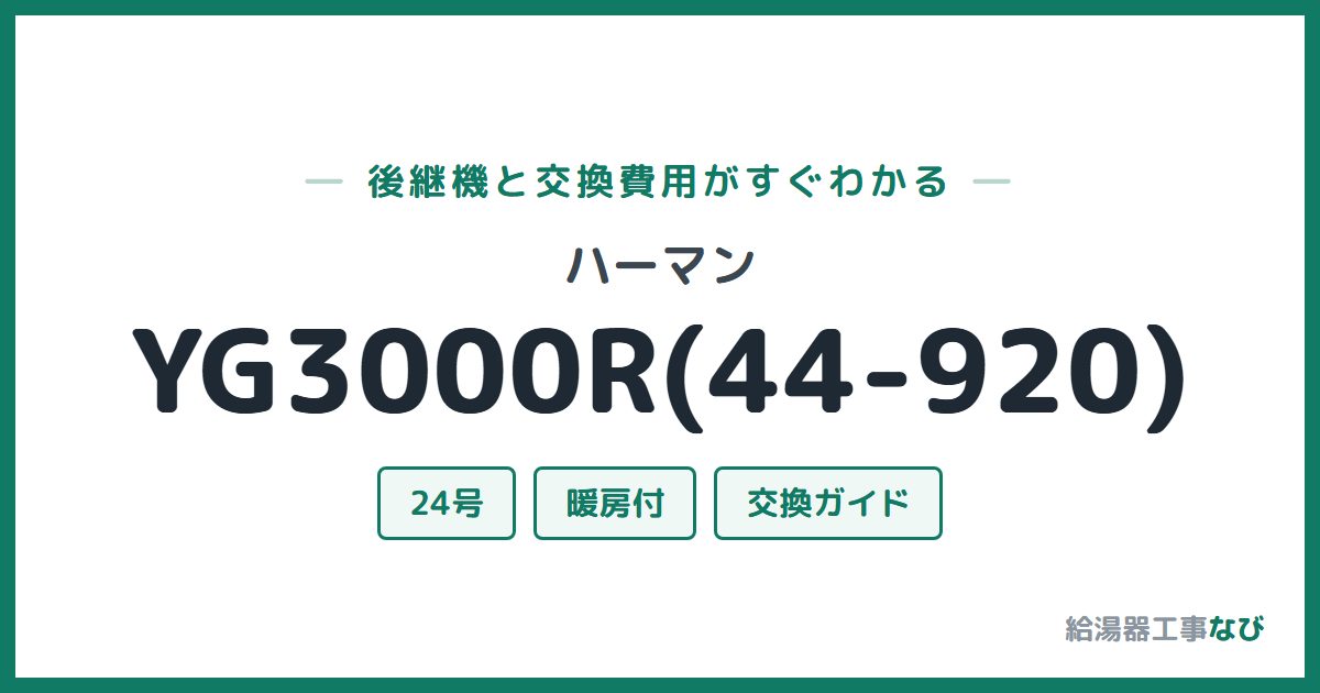 ハーマン YG3000R(44-920)の後継機と交換費用ガイド