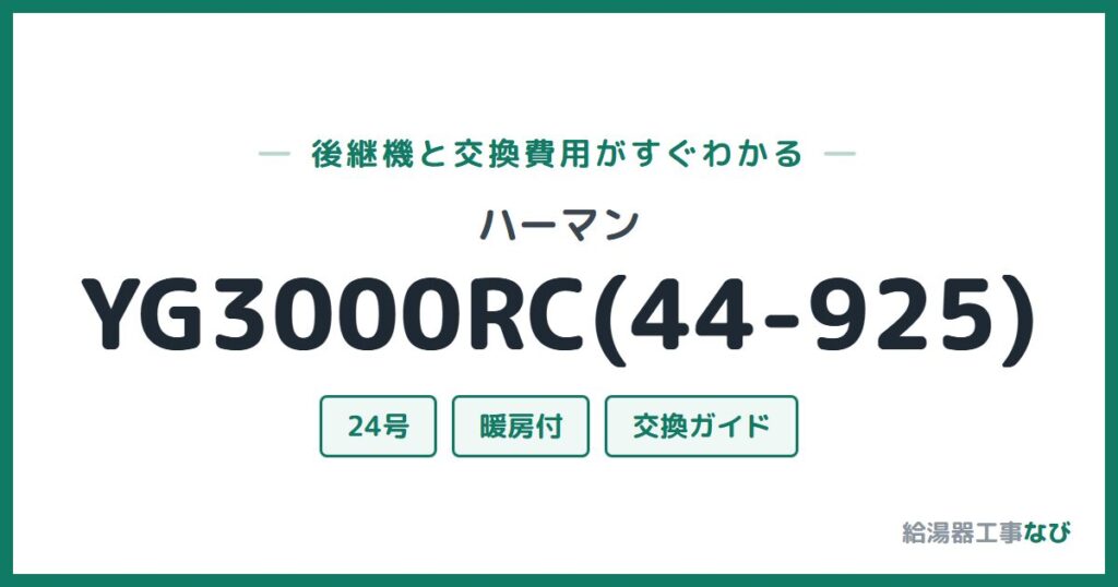 ハーマン YG3000RC(44-925)の後継機と交換費用ガイド