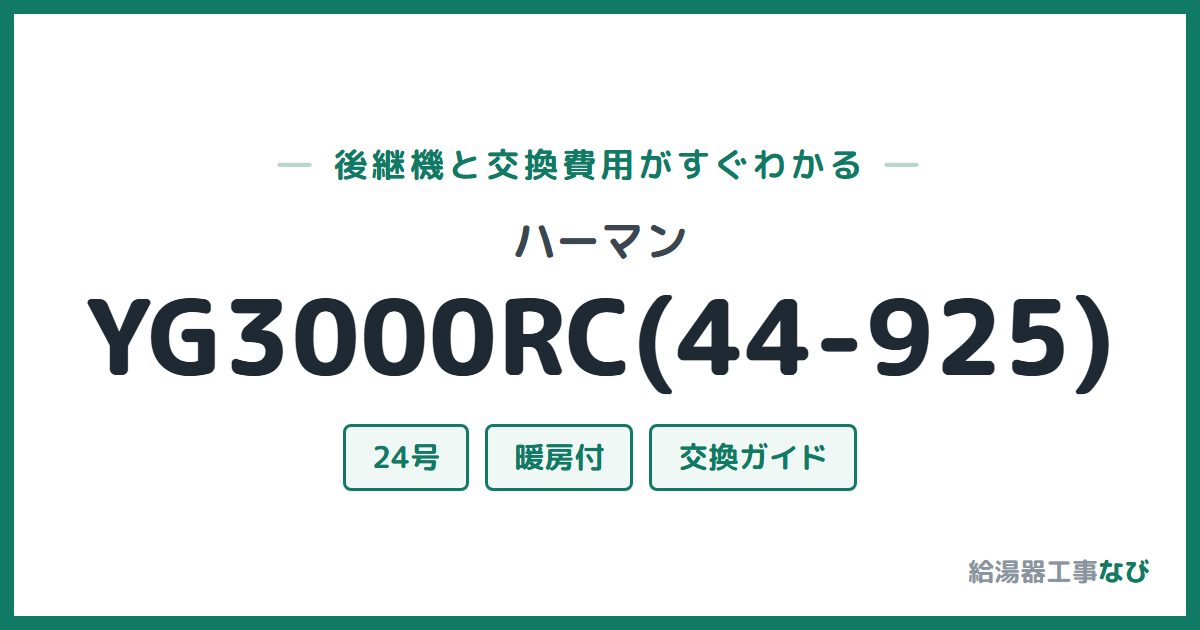 ハーマン YG3000RC(44-925)の後継機と交換費用ガイド
