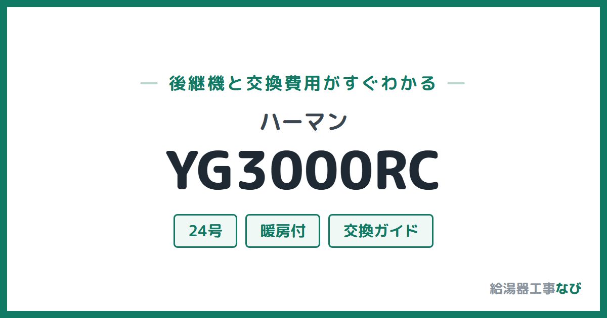 ハーマン YG3000RCの後継機と交換費用ガイド