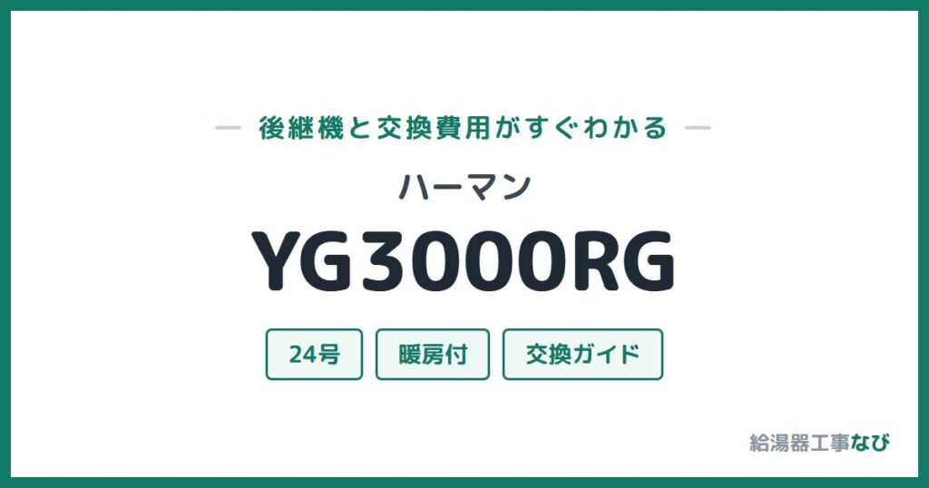 ハーマン YG3000RGの後継機と交換費用ガイド