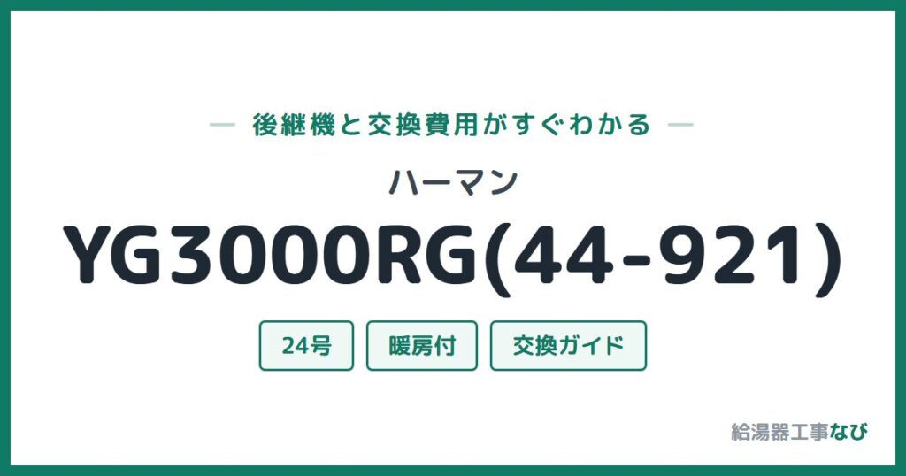 ハーマン YG3000RG(44-921)の後継機と交換費用ガイド